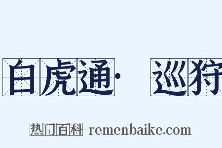 白虎通·巡狩是什么意思的图片